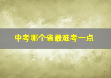 中考哪个省最难考一点