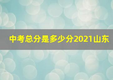 中考总分是多少分2021山东