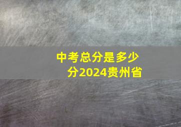 中考总分是多少分2024贵州省