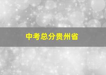 中考总分贵州省