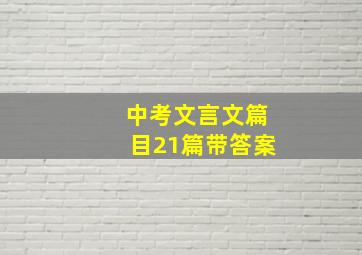 中考文言文篇目21篇带答案