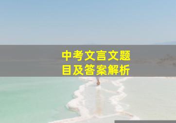 中考文言文题目及答案解析