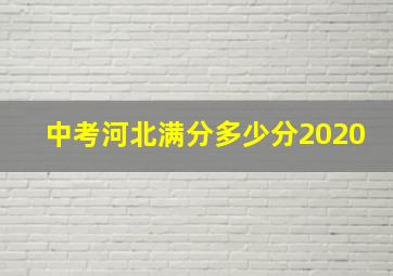 中考河北满分多少分2020