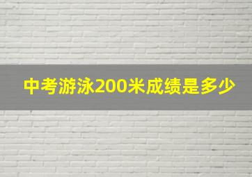 中考游泳200米成绩是多少