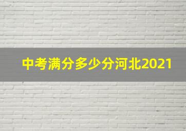 中考满分多少分河北2021