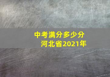 中考满分多少分河北省2021年