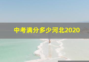 中考满分多少河北2020