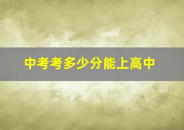 中考考多少分能上高中