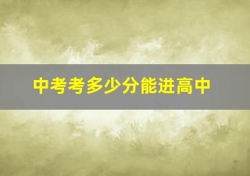 中考考多少分能进高中