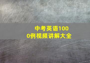 中考英语1000例视频讲解大全