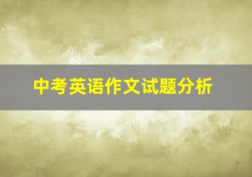 中考英语作文试题分析