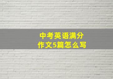 中考英语满分作文5篇怎么写