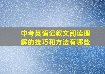 中考英语记叙文阅读理解的技巧和方法有哪些