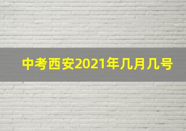 中考西安2021年几月几号