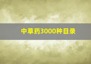 中草药3000种目录