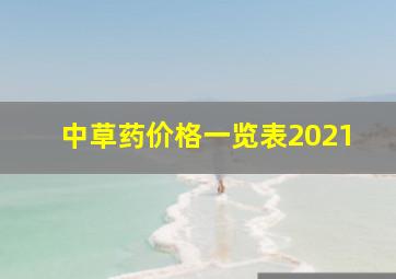 中草药价格一览表2021