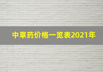 中草药价格一览表2021年