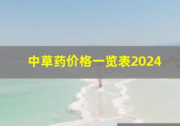 中草药价格一览表2024