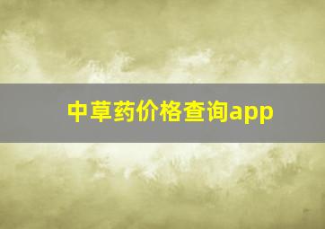 中草药价格查询app