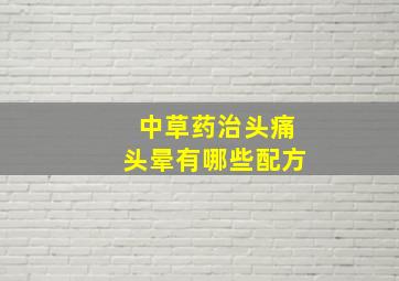 中草药治头痛头晕有哪些配方