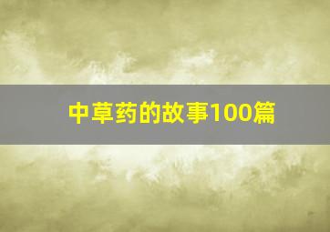 中草药的故事100篇