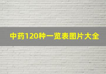 中药120种一览表图片大全