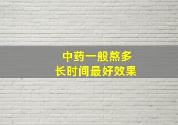 中药一般熬多长时间最好效果