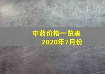 中药价格一览表2020年7月份