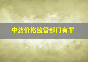 中药价格监管部门有罪