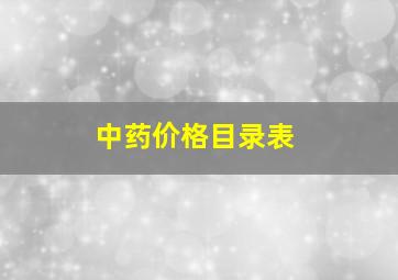 中药价格目录表