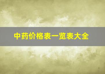 中药价格表一览表大全