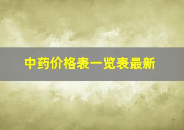 中药价格表一览表最新