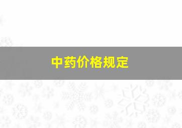 中药价格规定