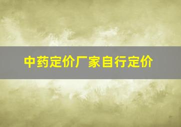 中药定价厂家自行定价