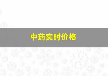 中药实时价格