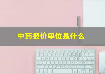 中药报价单位是什么