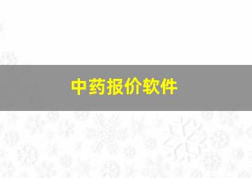 中药报价软件