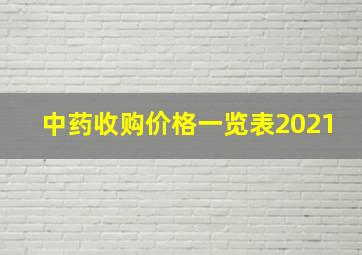 中药收购价格一览表2021