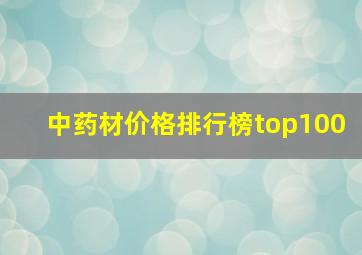 中药材价格排行榜top100