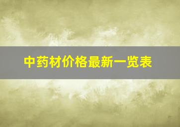 中药材价格最新一览表