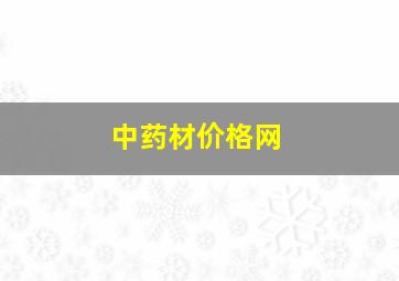 中药材价格网