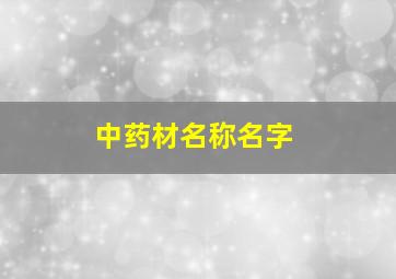 中药材名称名字