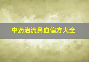 中药治流鼻血偏方大全