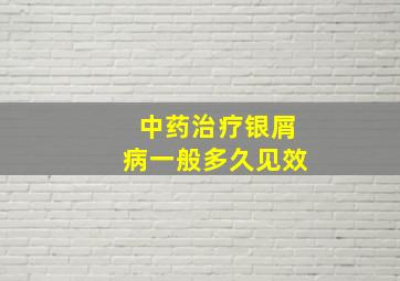 中药治疗银屑病一般多久见效