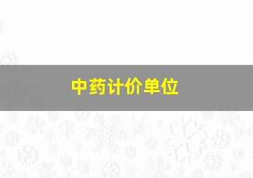 中药计价单位