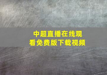 中超直播在线观看免费版下载视频