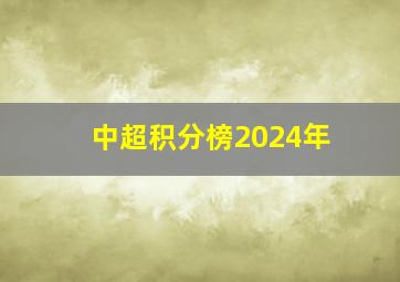 中超积分榜2024年