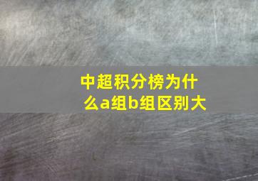 中超积分榜为什么a组b组区别大