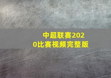 中超联赛2020比赛视频完整版