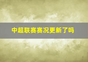 中超联赛赛况更新了吗